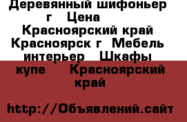 Деревянный шифоньер 1961 г › Цена ­ 25 000 - Красноярский край, Красноярск г. Мебель, интерьер » Шкафы, купе   . Красноярский край